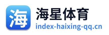 海星体育